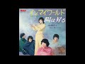 沢村和子とピーターパン 「 イン・マイ・ワールド」 1971