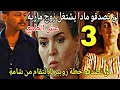 الحلقة3 عش الطمع زوبير ينتقم من شامة لن تصدقو مادا يشتغل زوج مارية القبض على سعيد