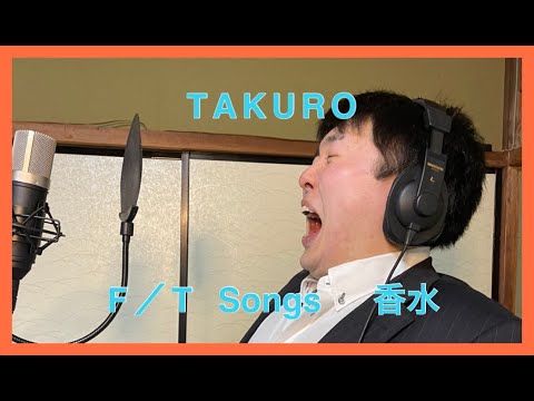 香水  /  たくろう（ガチで歌ってみたver.）