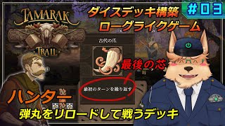 【タマラックトレイル】#03 ハンター 弾丸をリロードして戦うデッキ【Tamarak Trail】
