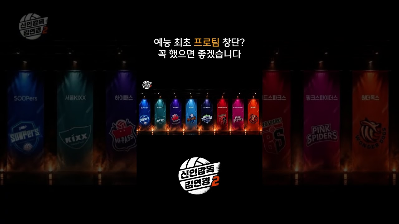 예능 최초 프로팀 창단? 꼭 했으면 좋겠습니다 #shorts #신인감독김연경2 #신인감독김연경 #김연경 #여자배구 #배구 #예능 #원더독스 #필승원더독스