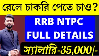 রেলে চাকরি পাবে কিভাবে? | Full Details of Rrb Ntpc | Rrb Ntpc