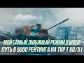 Рейтинговые бои на TVP T 50/51! | Калибровка + путь в бриллиантовую лигу | Wot Blitz