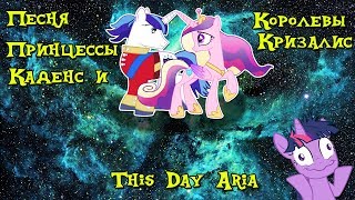 Песня Принцессы Каденс Песня Принцессы Каденс