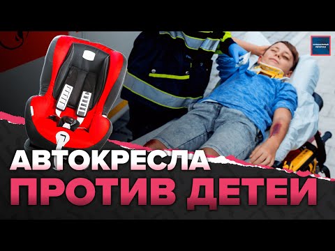 Автокресла не спасают детей? - Специальный репортаж