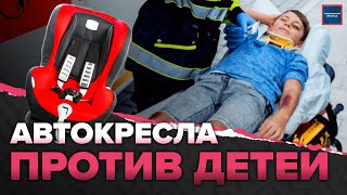 Автокресла не спасают детей? - Специальный репортаж