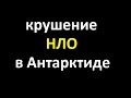 Крушение НЛО в Антарктиде | TimonFix