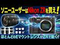 ソニーユーザーはNikon Zrを買え！　ほとんどのEマウントレンズがZrで動く！