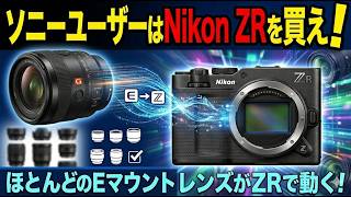 ソニーユーザーはNikon Zrを買え! ほとんどのEマウントレンズがZrで動く!