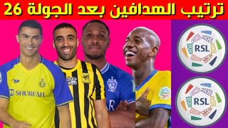 ترتيب هدافي الدوري السعودي 2023 بعد الجولة 26 ⚽️ترتيب هدافين دوري روشن السعودي