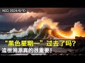 黑色星期一过去了吗?追根溯源真的很重要!