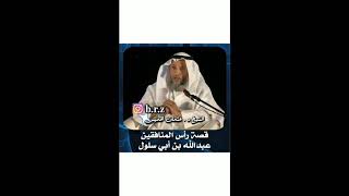 قصة راس المنافقين عبد الله بن أبي سلول| الشيخ عثمان الخميس حفظه الله