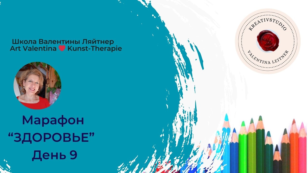 День 9 | Марафон «ЗДОРОВЬЕ» Повышение уровня энергии | творчество | #kunsttherapie