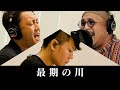 【最期の川/CHEMISTRY】ものまねで歌ってみた(covered byダブルネームfeat.岸田勇気)