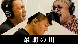【最期の川／CHEMISTRY】ものまねで歌ってみた(covered byダブルネームfeat.岸田勇気）