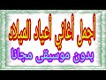 أغاني عيد ميلاد ـ بدون موسيقى