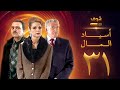 مسلسل اسياد المال الحلقة 31 سليم صبري نادين خوري سامر المصري 