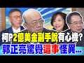 柯爆&quot;有人開價2億美金&quot;要他當副手 郭正亮驚覺&quot;這事&quot;怪異...｜柯P&quot;2億美金副手說&quot;有心機? 蔡正元戳破背後目的