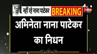 Play video: Breaking News: गोवा में मशहूर अभिनेता नाना पाटेकर का निधन । Nana Patekar No More