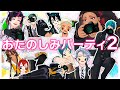 【MMDツイステ】おたのしみパーティ2【ママ会】
