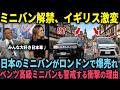 【海外の反応】「日本のミニバン人気が止まらない…」ロンドンでトヨタや日産ミニバンが人気急上昇!ベンツ高級車より選ばれる衝撃の理由