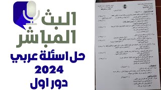 حل اسئلة عربي سادس  2024 الدور الاول|اسئلة عربي سادس 2024 الدور الاول