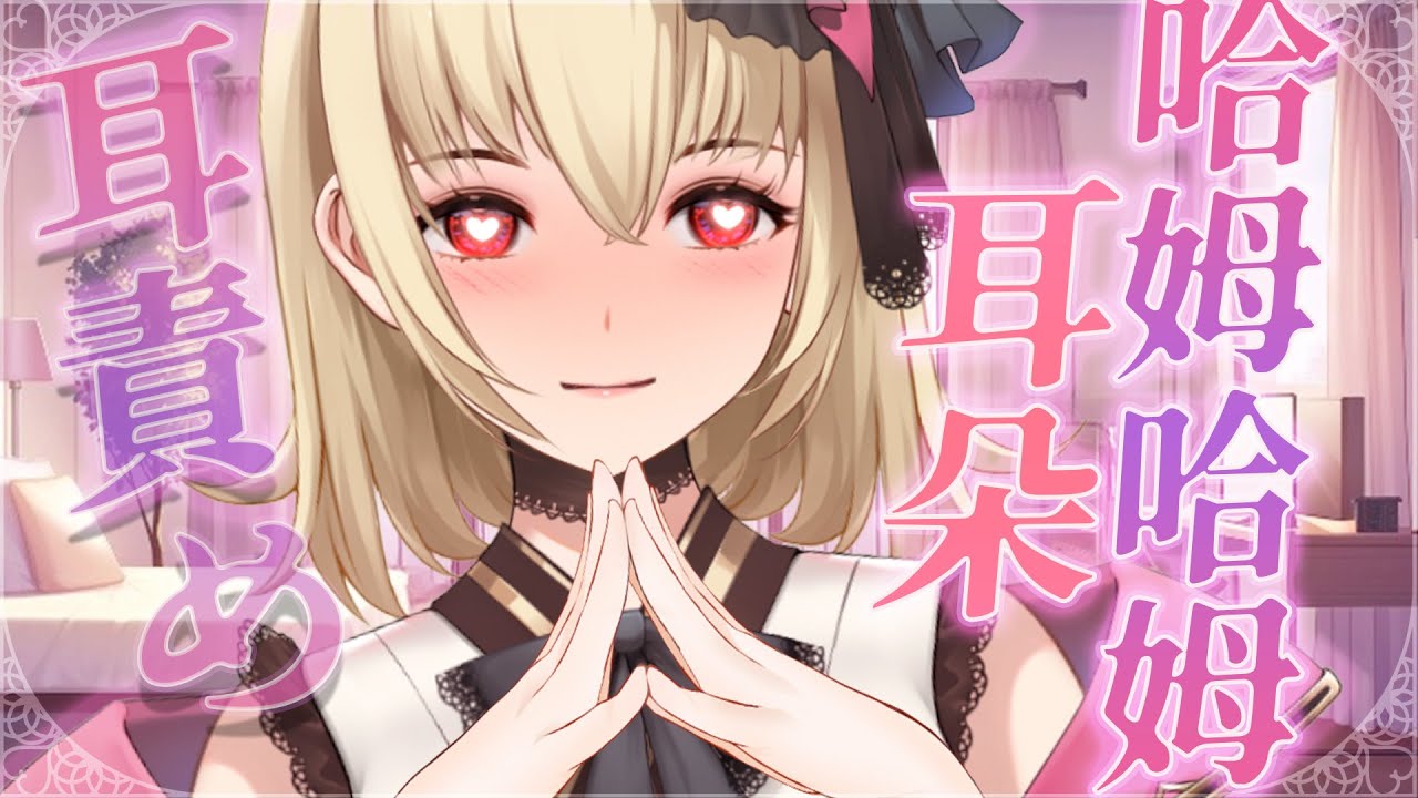 【ASMR/3dio】吸血鬼出張~舒服的耳朵哈姆~❤️~吐息/耳朵哈姆/呼呼/吃耳/梵天【宮榊リエ】 | MYViki