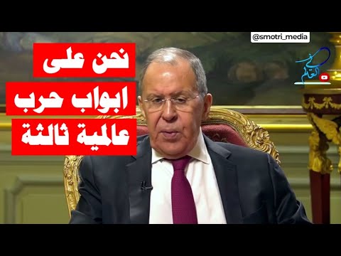 لافروف الوضع سينتهي باتفاق عسكري او بحرب عالمية ثالثة