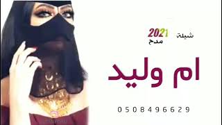 شيلة باسم ام وليد|شيلة باسم ابو وليد 2021