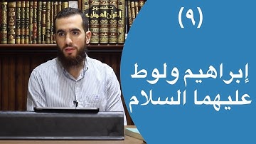 ٩- قصة إبراهيم ولوط عليهما السلام - (٦٩-٨٣) - تدبر سورة هود - شريف علي