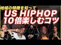 US HIPHOPを10倍楽しむコツ【地域の特色】