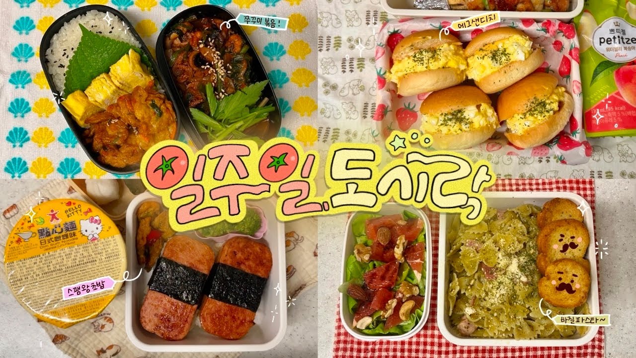 20대 직장인 자매가 번갈아가며 싸는 ￼￼일주일 점심 도시락 모음🍱#76