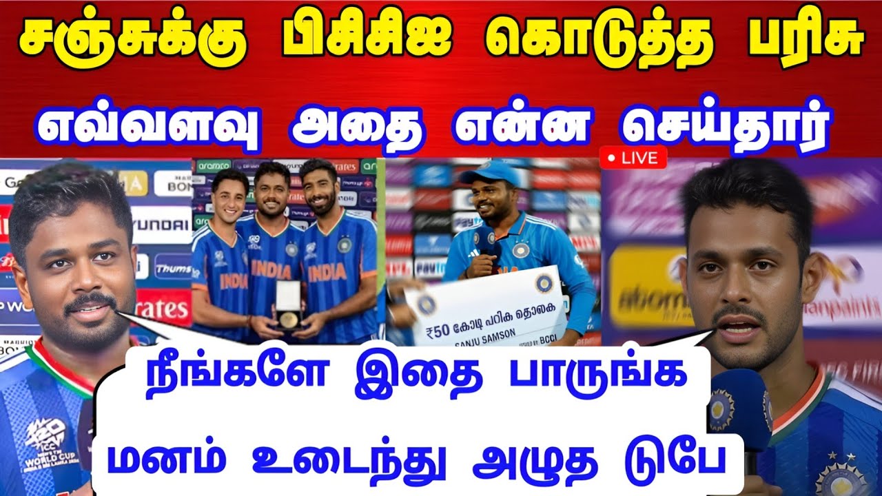 சஞ்சுக்கு பிசிசிஐ கொடுத்த பரிசு எவ்வளவு அது என்ன செய்தார் நீங்களே இதை பாருங்க மனம் உடைந்து அழுத டுபே
