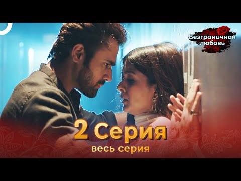 Безграничная любовь Индийский сериал 2 Серия | Русский Дубляж