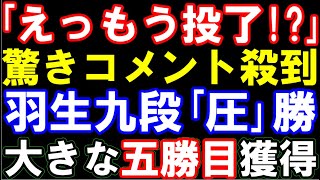 ｢えっもう投了!?」｢早すぎ」　羽生善治九段､心折る絶品の指し回し　投了図以下を徹底解説　B級2組で昇級戦線に生き残る