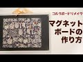 【額縁風】マグネットボードの作り方【コルクボードリメイク】