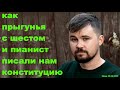 Обломов - как прыгунья с шестом и пианист писали нам конституцию