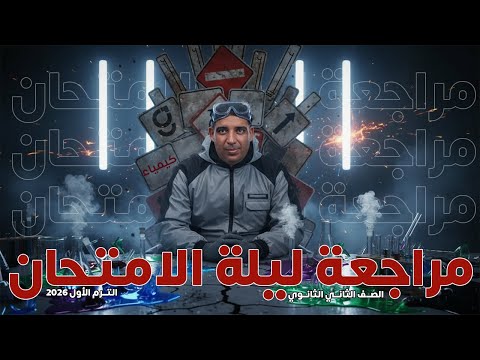 منهج الكيمياء في فيديو واحد تانية ثانوي شرح وتلخيص وحل التقييمات