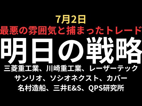 【引き続き最悪の雰囲気】チャートで見る明日の注目銘柄｜三菱重工業、川崎重工、サンリオ、レーザーテック、ソシオネクスト、名村造船、三井E&amp;S、カバー、QPS研究所