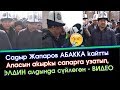 Садыр Жапаров АПАСЫН узатып АБАККА кайтып КЕЛДИ | Акыркы Кабарлар