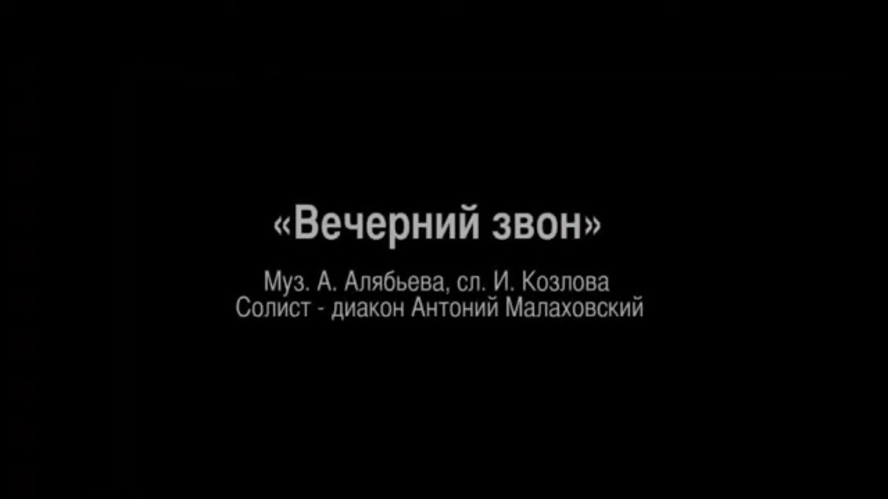 «Вечерний звон», соло - диакон Антоний Малаховский. 22.06.2014 - YouTube