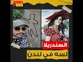 بعد 21 عام ا على رحيلها أول لقطات لشقة سعاد حسني في لندن اللغز مستمر