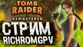 ФИНАЛ! Tomb Raider Remastered (2K 60FPS). Стрим #6. Полное прохождение.