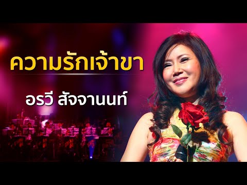 ความรักเจ้าขา - อรวี สัจจานนท์ Concert  คือ….เพลงครู (ออเคสตร้าวงใหญ่)