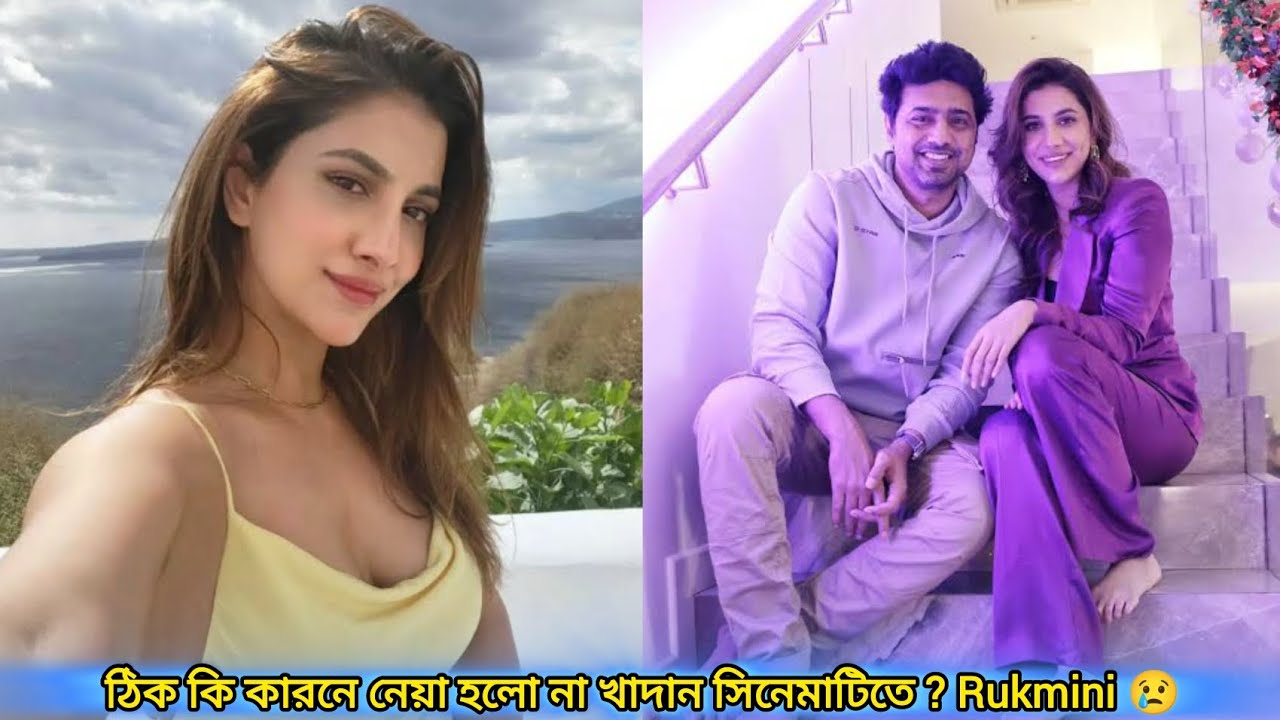 Adda Dev Rukmini DEV Rukmini যে কারণে জন্য khadaan সিনেমাটিতে দেখা যায়নি ? - YouTube