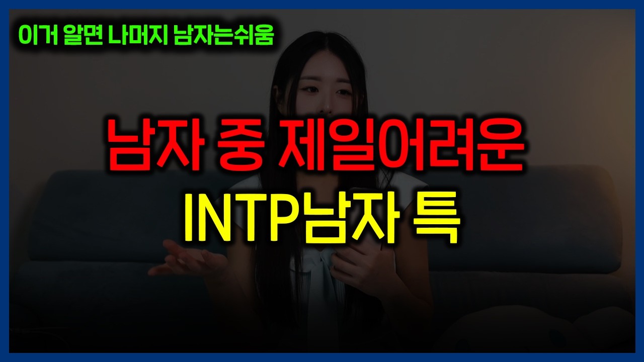 INTP 남자 연애 특징 꼬시는 법&특징