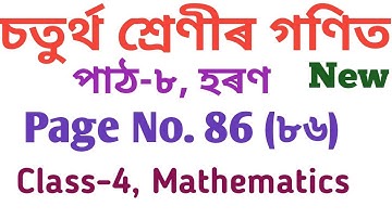 চতৰ্থ শ্ৰেণীৰ গণিত, পাঠ-৮, হৰণ, পৃষ্ঠা নং ৮৬, সমস্যা সমাধান । CLASS-4, MATHS, PAGE NO. 86