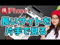 【iPhoneの技】長いページを片手でカンタンにスクロールする方法