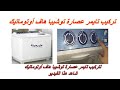 طريقة تركيب تايمر عصارة توشيبا هاف أوتوماتيك نصف أوتوماتيك طريقة تركيب تايمر عصارة توشيبا هاف أوتوماتيك نصف أوتوماتيك