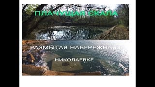 Крым.Плачущая скала близ с.Пожарское и Водное.Часть Николаевки